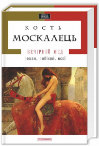 Вечірній мед. Костянтин Москалець. А-БА-БА-ГА-ЛА-МА-ГА