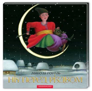 Ніч перед Різдвом. Микола Гоголь. А-Ба-Ба-Га-Ла-Ма-Га