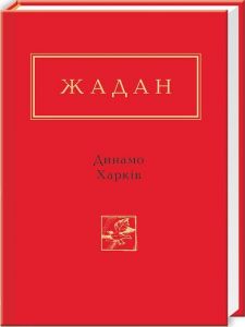 Динамо харків. А-БА-БА-ГА-ЛА-МА-ГА