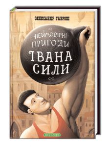 Неймовірні пригоди Івана Сили, найдужчої людини світу. Олександр Гаврош. А-БА-БА-ГА-ЛА-МА-ГА