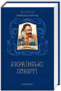 Українські повісті. А-БА-БА-ГА-ЛА-МА-ГА