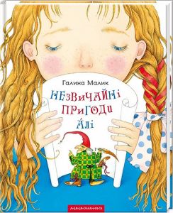 Незвичайні пригоди Алі. Малик Галина. А-БА-БА-ГА-ЛА-МА-ГА