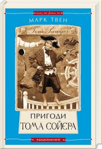 Пригоди тома сойєра, марк твен. А-БА-БА-ГА-ЛА-МА-ГА