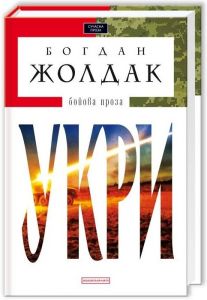 Укри (Доросла серія) Богдан Жолдак. А-БА-БА-ГА-ЛА-МА-ГА
