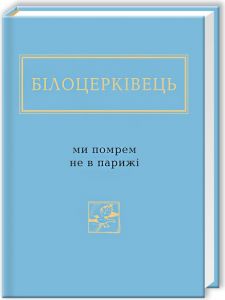 Ми помрем не в парижі. А-БА-БА-ГА-ЛА-МА-ГА