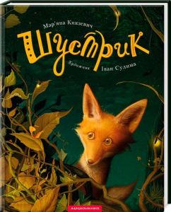 Шустрик. Мар’яна Князевич. Ілюстрації: Іван Сулима. А-БА-БА-ГА-ЛА-МА-ГА