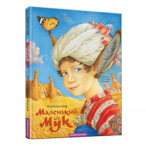 Маленький Мук. Вільгельм Гауф, А-БА-БА-ГА-ЛА-МА-ГА