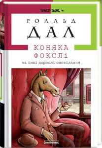 Коняка фокслі. А-БА-БА-ГА-ЛА-МА-ГА
