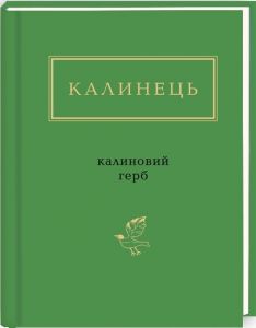Калиновий герб. Калинець Ігор. А-БА-БА-ГА-ЛА-МА-ГА