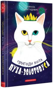 Пригоди кота пуха-золотовуса. А-БА-БА-ГА-ЛА-МА-ГА