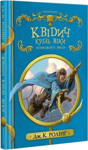Квідич крізь віки, інше видання. А-БА-БА-ГА-ЛА-МА-ГА