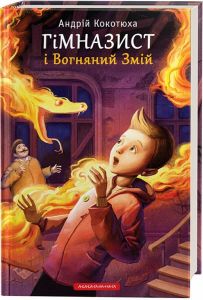 Гімназист і вогняний змій. А-БА-БА-ГА-ЛА-МА-ГА