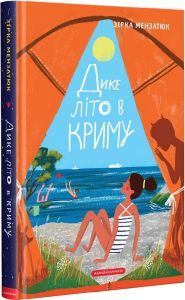 Дике літо в Криму. Книга 2. Зірка Мензатюк. А-Ба-Ба-Га-Ла-Ма-Га