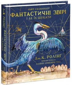 Фантастичні звірі і де їх шукати, велика кольорова. А-БА-БА-ГА-ЛА-МА-ГА