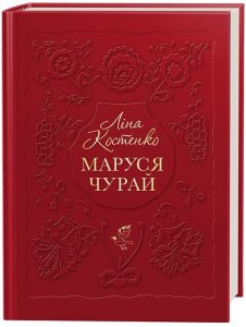 Маруся чурай. А-БА-БА-ГА-ЛА-МА-ГА