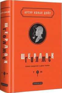 Шерлок голмс т.1. А-БА-БА-ГА-ЛА-МА-ГА