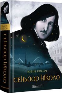Сеньйор ніколо. Юрій Косач. А-БА-БА-ГА-ЛА-МА-ГА