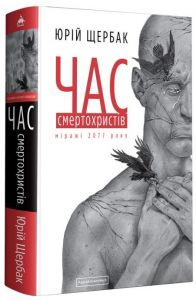 Час смертохристів. А-БА-БА-ГА-ЛА-МА-ГА