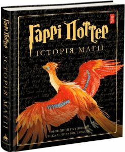 Гаррі поттер історія магії. А-БА-БА-ГА-ЛА-МА-ГА