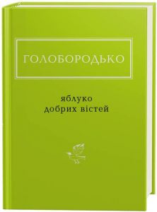 Яблуко добрих вістей, василь голобородько. А-БА-БА-ГА-ЛА-МА-ГА
