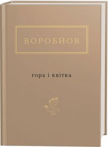Гора і квітка, воробйов. А-БА-БА-ГА-ЛА-МА-ГА