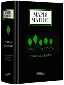 Букова земля. А-БА-БА-ГА-ЛА-МА-ГА