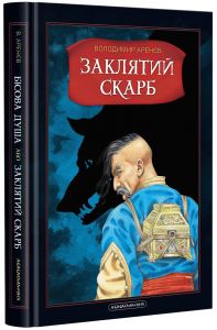 Бісова душа, або Заклятий скарб. Повість-фантазія. Володимир Арєнєв. А-Ба-Ба-Га-Ла-Ма-Га