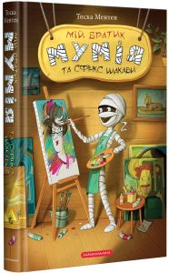 Мій братик мумія і сфінкс шакаби. Книга 3. Тоска Ментен. А-Ба-Ба-Га-Ла-Ма-Га