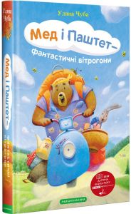 Мед і паштет-фантастичні вітрогони, уляна чуба. А-БА-БА-ГА-ЛА-МА-ГА