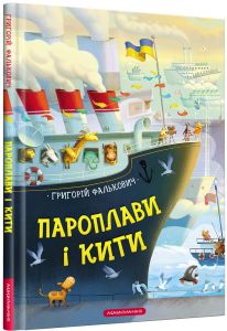 Пароплави і кити, григорій фалькович. А-БА-БА-ГА-ЛА-МА-ГА