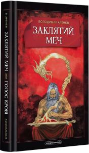 Заклятий меч або голос крові. А-БА-БА-ГА-ЛА-МА-ГА