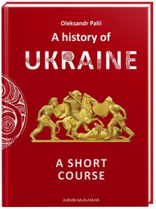 A history of Ukraine. A short course (історія україни). А-БА-БА-ГА-ЛА-МА-ГА