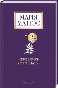 Черевички божої матері. А-БА-БА-ГА-ЛА-МА-ГА