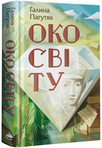 Око світу. А-БА-БА-ГА-ЛА-МА-ГА