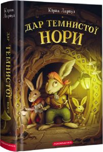 Дар темнистої нори. А-БА-БА-ГА-ЛА-МА-ГА