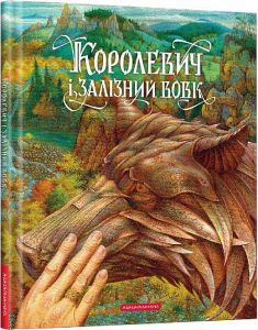 Королевич і залізний вовк. А-БА-БА-ГА-ЛА-МА-ГА