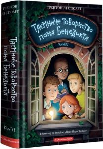 Таємниче товариство пана бенедикта, трентон лі стюарт. А-БА-БА-ГА-ЛА-МА-ГА