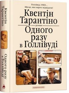Одного разу в голлівуді, к тарантіно. А-БА-БА-ГА-ЛА-МА-ГА