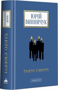 Танго смерті. А-БА-БА-ГА-ЛА-МА-ГА