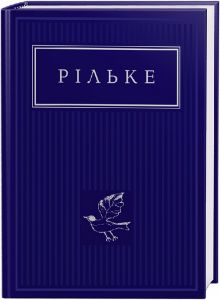Рільке: Вибрані вірші. А-БА-БА-ГА-ЛА-МА-ГА