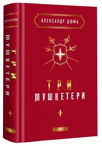 Три мушкетери, александр дюма. А-БА-БА-ГА-ЛА-МА-ГА