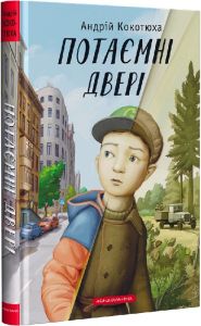 Потаємні двері. А-БА-БА-ГА-ЛА-МА-ГА