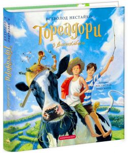 Тореадори з Васюківки. Велике ілюстроване видання. Всеволод Нестайко, Ростислав Попський. А-Ба-Ба-Га-Ла-Ма-Га