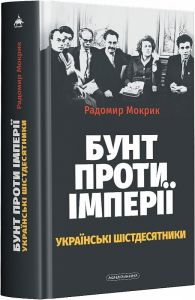 Бунт проти імперії: українські шістдесятники. А-БА-БА-ГА-ЛА-МА-ГА