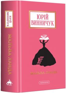Мальва ланда. А-БА-БА-ГА-ЛА-МА-ГА