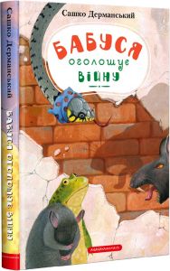 Бабуся оголошує війну. А-БА-БА-ГА-ЛА-МА-ГА