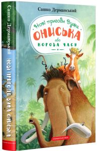 Нові пригоди вужа ониська або корова часу. А-БА-БА-ГА-ЛА-МА-ГА