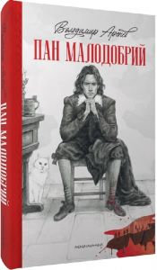 Пан Малодобрий. Володимир Арєнєв, Олександр Продан. А-Ба-Ба-Га-Ла-Ма-Га