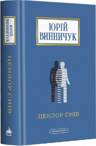 Цензор снів (Доросла серія) Юрій Винничук. А-Ба-Ба-Га-Ла-Ма-Га
