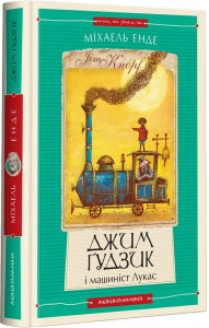 Джим Ґудзик і машиніст Лукас. Книжка 1. Міхаель Енде. А-Ба-Ба-Га-Ла-Ма-Га